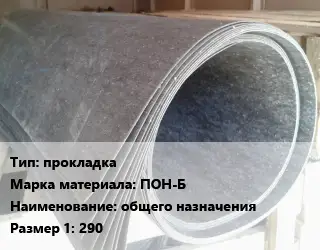 Паронит прокладка ПОН-Б общего назначения 290